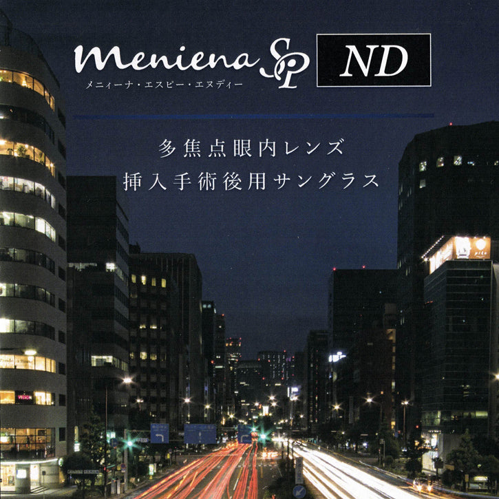 白内障手術後用保護メガネ「メニィーナSP ND(Night Drive 夜間運転用)」