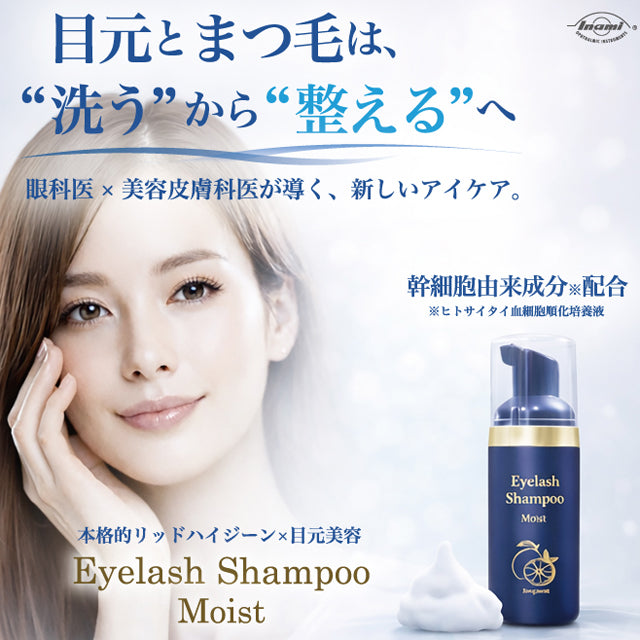 医師処方成分配合の目元用クレンジング「アイラッシュシャンプー モイスト」
