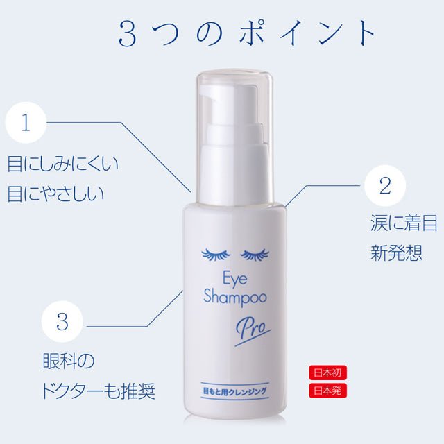 目にしみにくい目元専用シャンプー「アイシャンプープロ(大容量200ml)」 - 望月メディカルネット