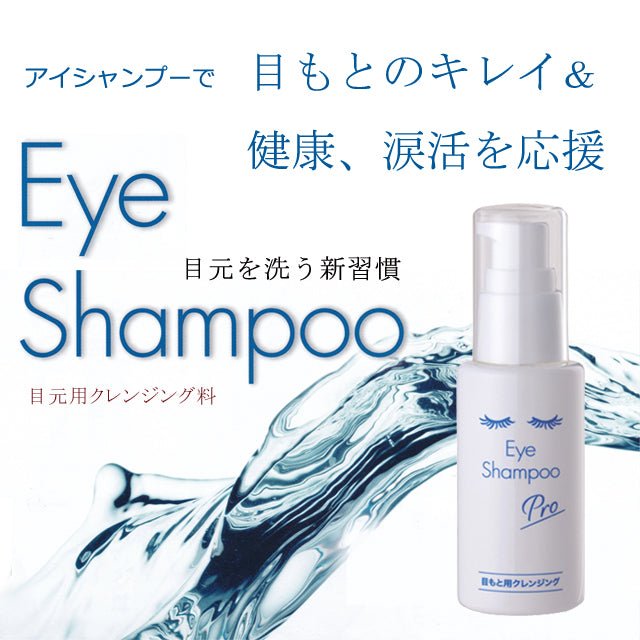 目にしみにくい目元専用シャンプー「アイシャンプープロ(大容量200ml)」 - 望月メディカルネット