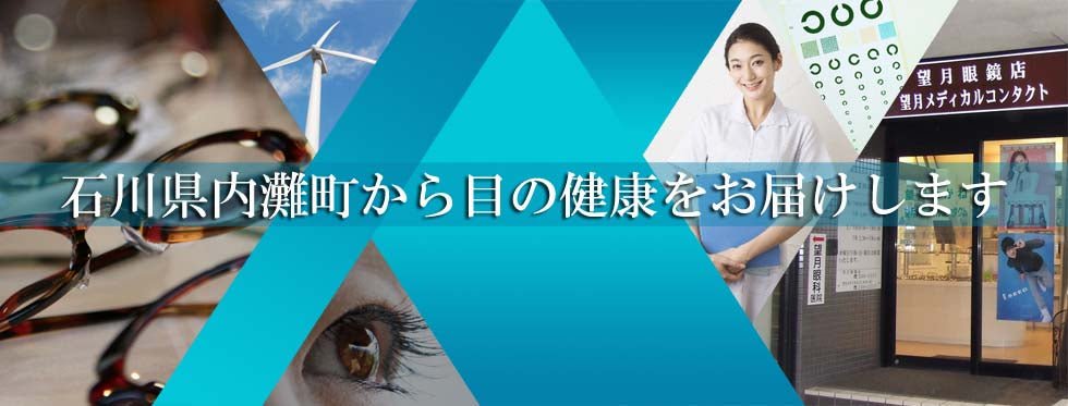 「目」のプロが医学的におすすめする製品について - 望月メディカルネット